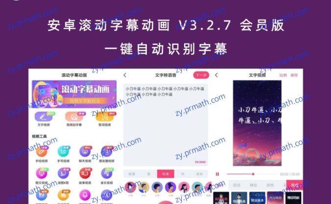 安卓滚动字幕动画 V3.2.7 会员版 一键自动识别字幕