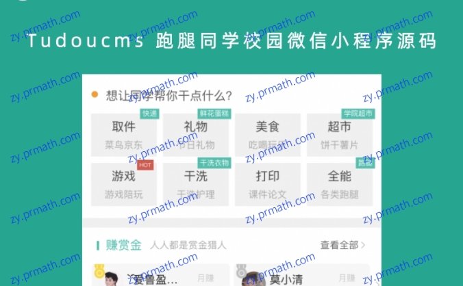 Tudoucms 跑腿同学校园微信小程序源码
