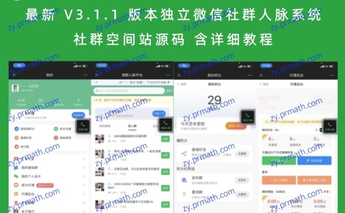 最新 V3.1.1 版本独立微信社群人脉系统社群空间站源码 含详细教程