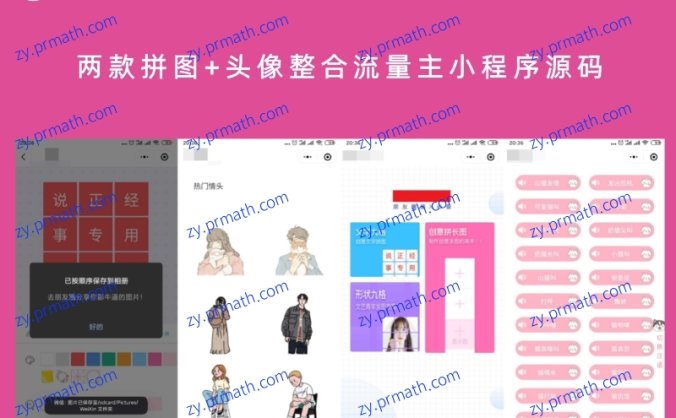 两款拼图+头像整合流量主小程序源码 拼图支持先观看激励视频才能保存图片