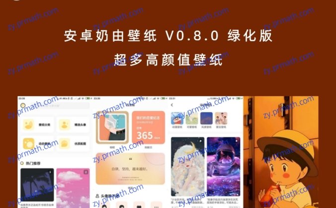 安卓奶由壁纸 V0.8.0 绿化版 超多高颜值壁纸