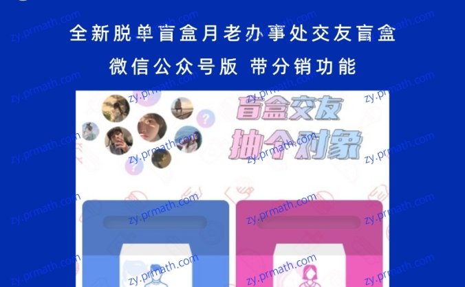 全新脱单盲盒月老办事处交友盲盒微信公众号版 带分销功能