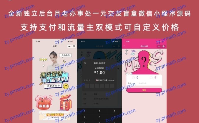 全新独立后台月老办事处一元交友盲盒微信小程序源码 支持支付和流量主双模式可自定义价格