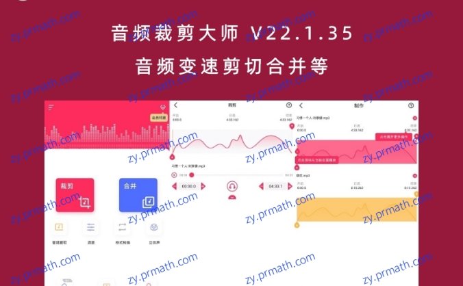音频裁剪大师 V22.1.35 音频变速剪切合并等
