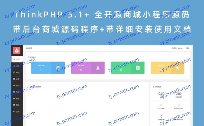 ThinkPHP 5.1+ 全开源商城小程序源码 带后台商城源码程序+带详细安装使用文档