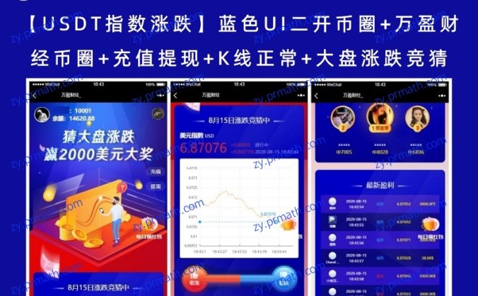 【USDT指数涨跌】蓝色UI二开币圈+万盈财经币圈+充值提现+K线正常+大盘涨跌竞猜