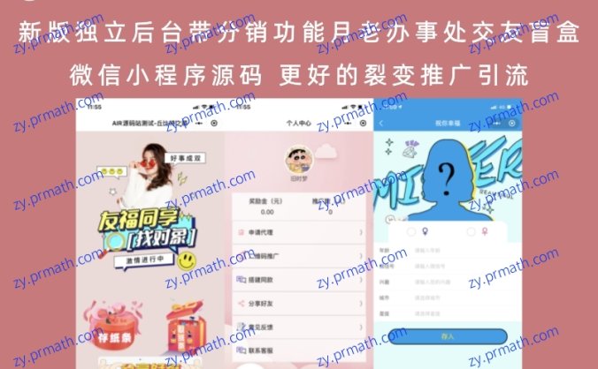 新版独立后台带分销功能月老办事处交友盲盒微信小程序源码 更好的裂变推广引流