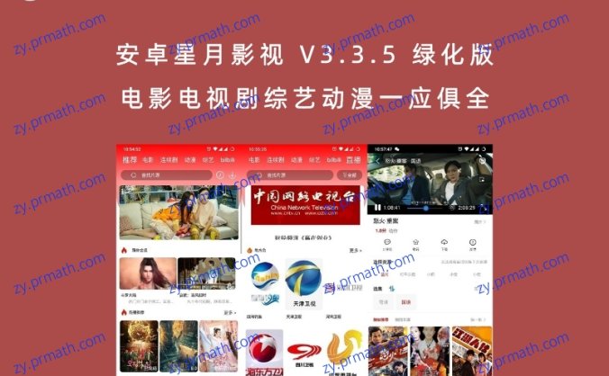 安卓星月影视 V3.3.5 绿化版 电影电视剧综艺动漫一应俱全