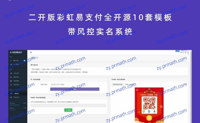 二开版彩虹易支付全开源10套模板 带风控实名系统
