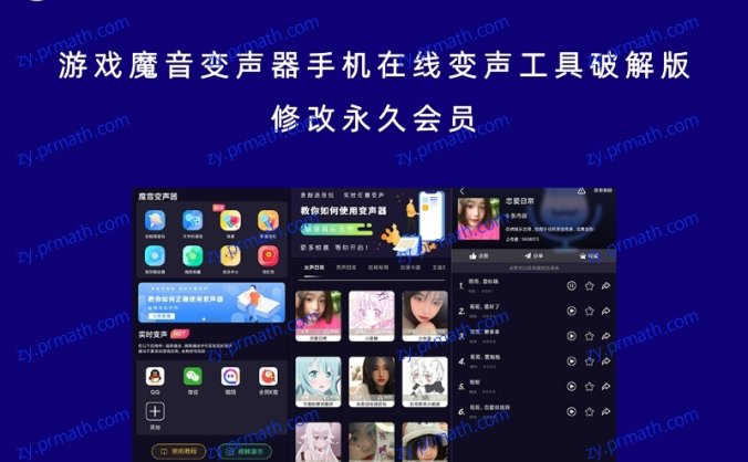 游戏魔音变声器手机在线变声工具破解版 修改永久会员