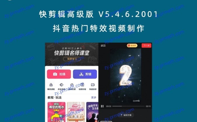 快剪辑高级版 V5.4.6.2001 抖音热门特效视频制作