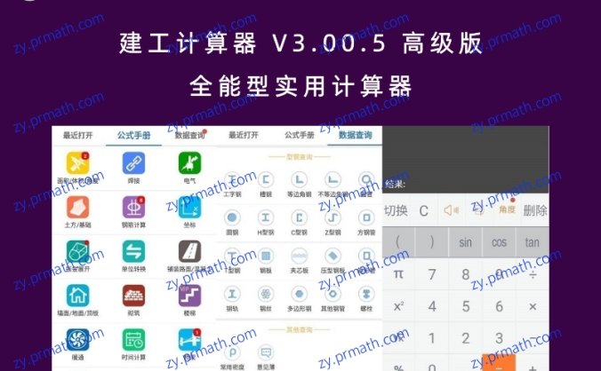 建工计算器 V3.00.5 高级版 全能型实用计算器