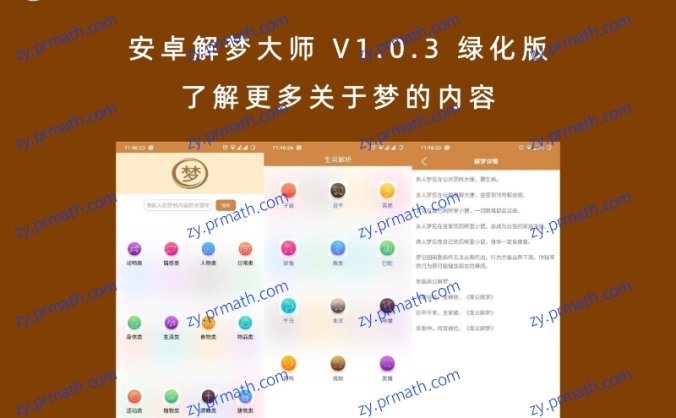 安卓解梦大师 V1.0.3 绿化版 了解更多关于梦的内容