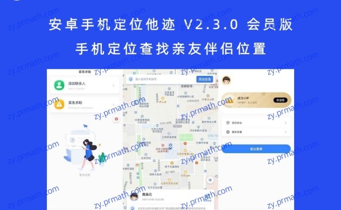 安卓手机定位他迹 V2.3.0 会员版 手机定位查找亲友伴侣位置
