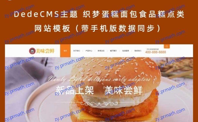DedeCMS主题 织梦蛋糕面包食品糕点类网站模板(带手机版数据同步)
