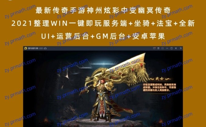 最新传奇手游神州炫彩中变幽冥传奇 2021整理WIN一键即玩服务端+坐骑+法宝+全新UI+运营后台+GM后台+安卓苹果