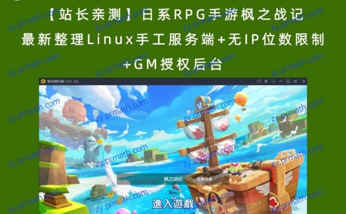 【站长亲测】日系RPG手游枫之战记 最新整理Linux手工服务端+无IP位数限制+GM授权后台