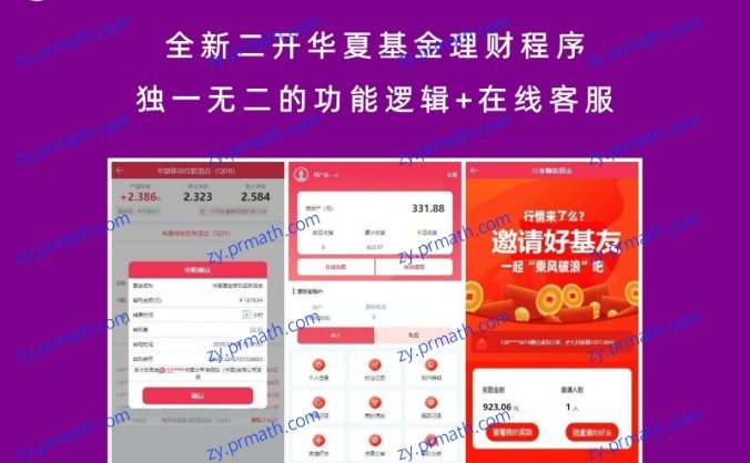 全新二开华夏基金理财程序 独一无二的功能逻辑+在线客服