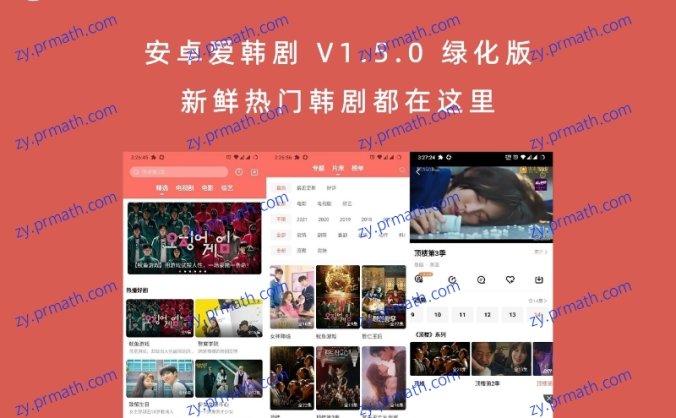 安卓爱韩剧 V1.5.0 绿化版 新鲜热门韩剧都在这里