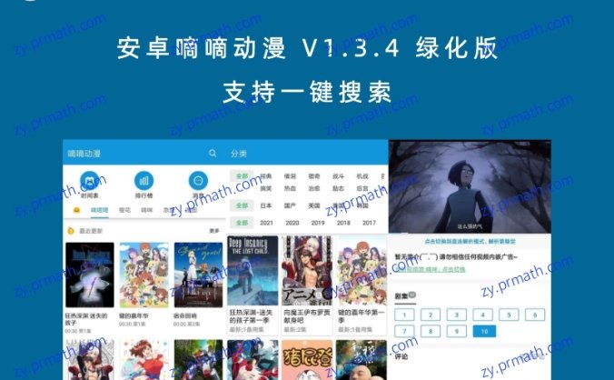 安卓嘀嘀动漫 V1.3.4 绿化版 支持一键搜索
