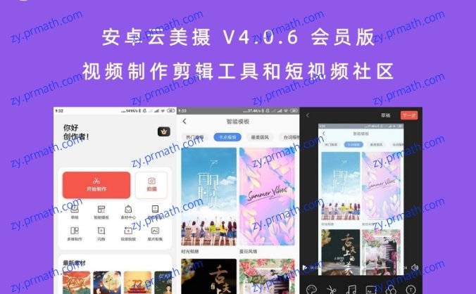 安卓云美摄 V4.0.6 会员版 视频制作剪辑工具和短视频社区