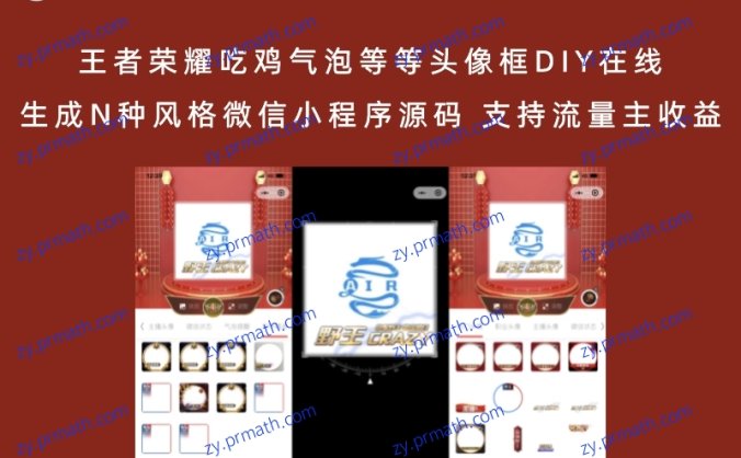 王者荣耀吃鸡气泡等等头像框DIY在线生成N种风格微信小程序源码 支持流量主收益