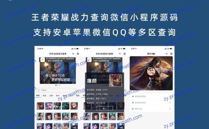 王者荣耀战力查询微信小程序源码 支持安卓苹果微信QQ等多区查询