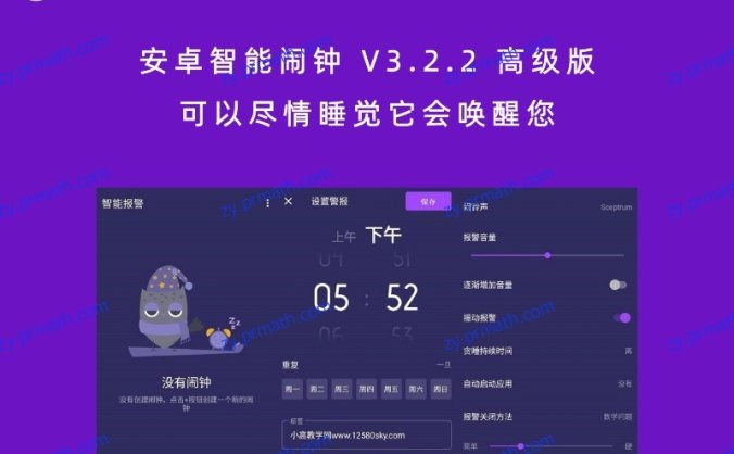 安卓智能闹钟 V3.2.2 高级版 可以尽情睡觉它会唤醒您
