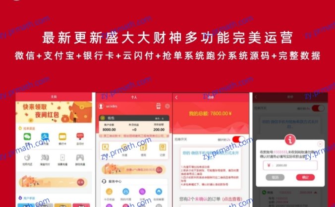 最新更新盛大大财神多功能完美运营 微信+支付宝+银行卡+云闪付+抢单系统跑分系统源码+完整数据