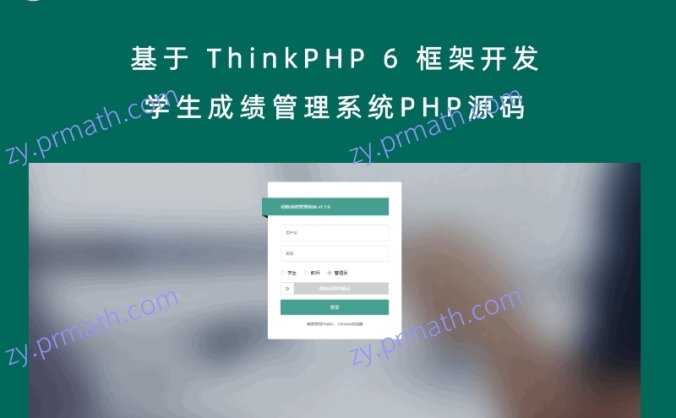基于 ThinkPHP 6 框架开发的学生成绩管理系统PHP源码