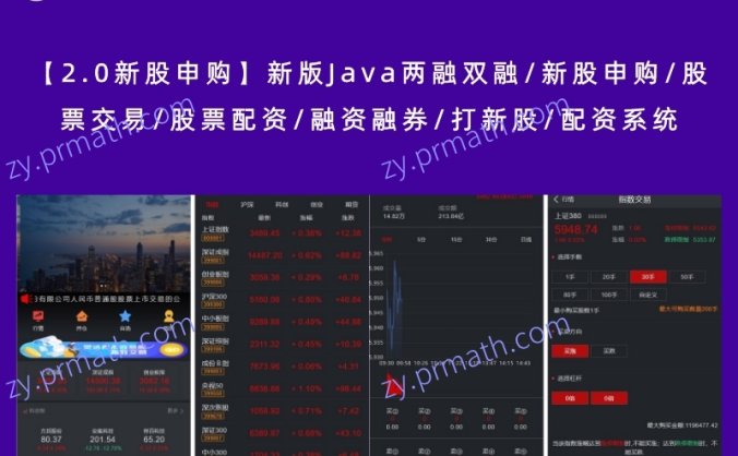 【2.0新股申购】新版Java两融双融/新股申购/股票交易/股票配资/融资融券/打新股/配资系统