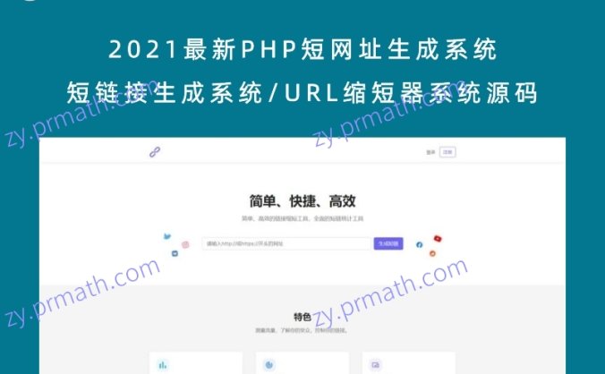 2021最新PHP短网址生成系统/短链接生成系统/URL缩短器系统源码