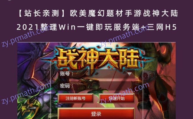【站长亲测】欧美魔幻题材手游战神大陆 2021整理Win一键即玩服务端+三网H5