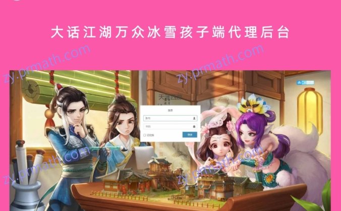 【站长亲测】大话江湖万众冰雪孩子端代理后台