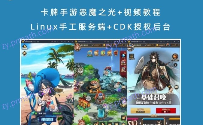 卡牌手游恶魔之光+视频教程 Linux手工服务端+CDK授权后台