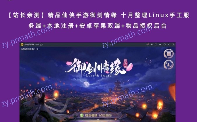 【站长亲测】精品仙侠手游御剑情缘 十月整理Linux手工服务端+本地注册+安卓苹果双端+物品授权后台