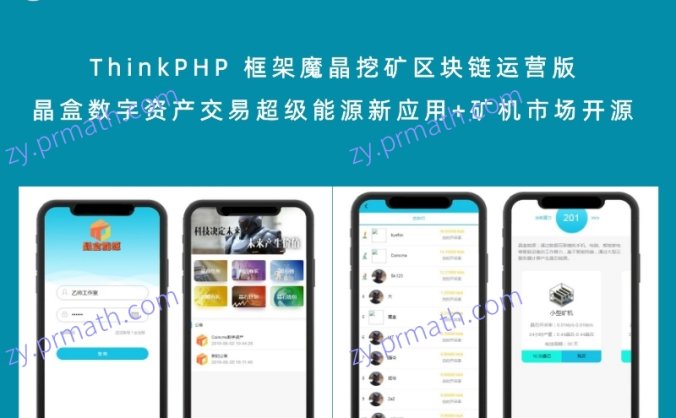 ThinkPHP 框架魔晶挖矿区块链运营版 晶盒数字资产交易超级能源新应用+矿机市场开源