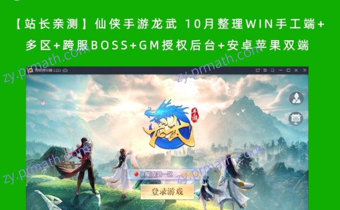 【站长亲测】仙侠手游龙武 10月整理WIN手工端+多区+跨服BOSS+GM授权后台+安卓苹果双端