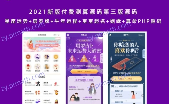 2021新版付费测算源码第三版源码 星座运势+塔罗牌+牛年运程+宝宝起名+姻缘+算命PHP源码