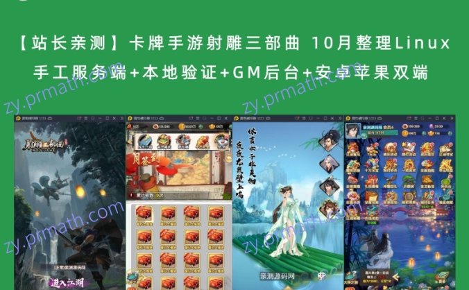 【站长亲测】卡牌手游射雕三部曲 10月整理Linux手工服务端+本地验证+GM后台+安卓苹果双端