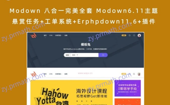 Modown 八合一完美全套 Modown6.11主题+悬赏任务+工单系统+Erphpdown11.6+插件