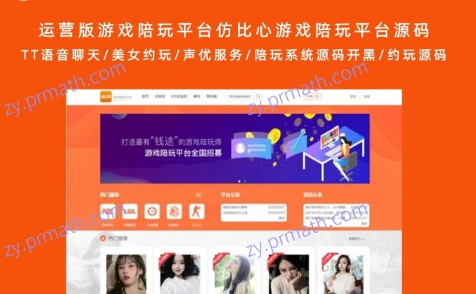 运营版游戏陪玩平台仿比心游戏陪玩平台源码 TT语音聊天/美女约玩/声优服务/陪玩系统源码开黑/约玩源码