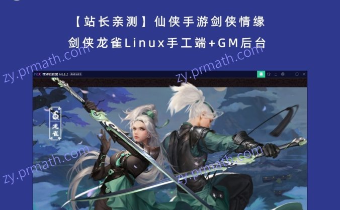 【站长亲测】仙侠手游剑侠情缘 剑侠龙雀Linux手工端+GM后台