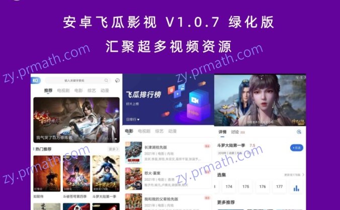 安卓飞瓜影视 V1.0.7 绿化版 汇聚超多视频资源