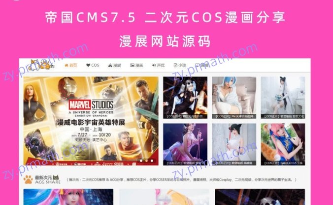 帝国CMS7.5 二次元COS漫画分享漫展网站源码