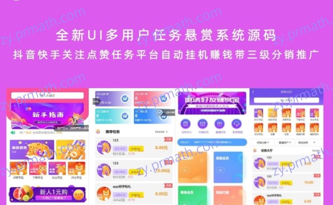 全新UI多用户任务悬赏系统源码 抖音快手关注点赞任务平台自动挂机赚钱带三级分销推广