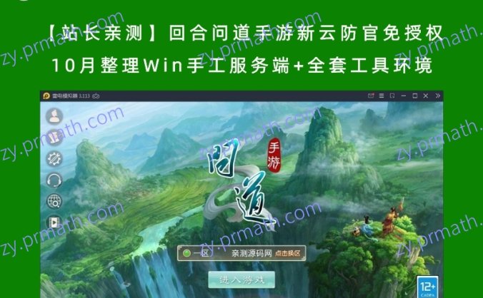 【站长亲测】回合问道手游新云防官免授权 10月整理Win手工服务端+全套工具环境
