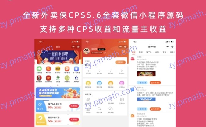 全新外卖侠CPS5.6全套微信小程序源码(内附加2.7.5版本微擎)支持多种CPS收益和流量主收益