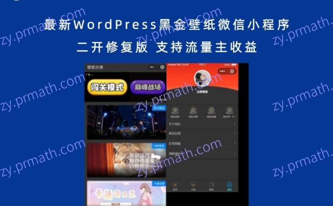 最新WordPress黑金壁纸微信小程序二开修复版 支持流量主收益