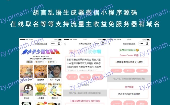 胡言乱语生成器微信小程序源码 在线取名等等支持流量主收益免服务器和域名